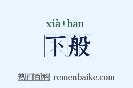 下般是什么意思的图片